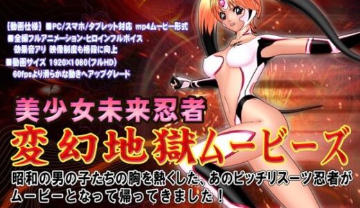 【2025-11-08発売】［スマホ対応］ 変幻地獄ムービーズ HDリマスター版【d_687931】【@OZ（アットオズ）】
