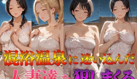 【2025-11-02発売】混浴温泉に迷い込んだ人妻達を犯しまくる【d_687938】【カナデンシス】