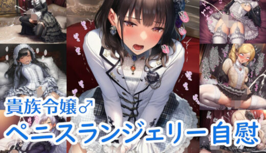 【2025-11-07発売】貴族令嬢♂ペニスランジェリー自慰 ver.オス顔【d_687939】【リオ＠制服少女】