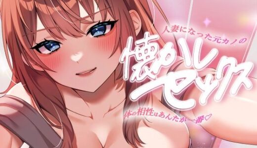 【2025-11-05発売】人妻になった元カノの懐かしセックス〜体の相性はあんたが一番〜【d_688008】【ヒトづまパラダイス】