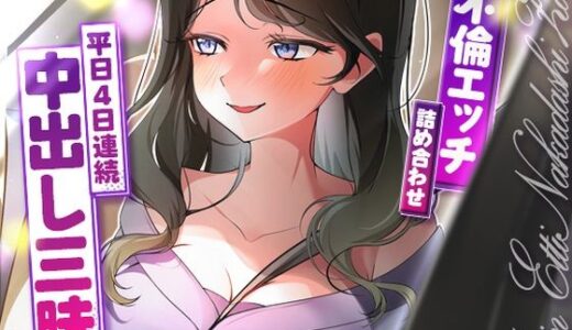 【2025-11-19発売】サクッと不倫エッチ積み合わせ！〜平日4日連続中出し三昧〜【d_688030】【ヒトづまパラダイス】