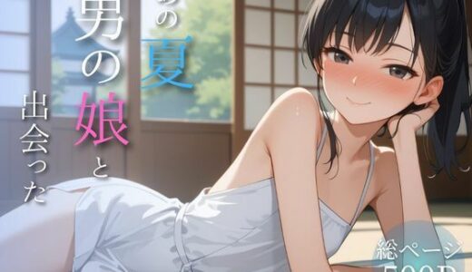 【2025-11-12発売】あの夏、男の娘と出会った【d_688034】【メロンパン】