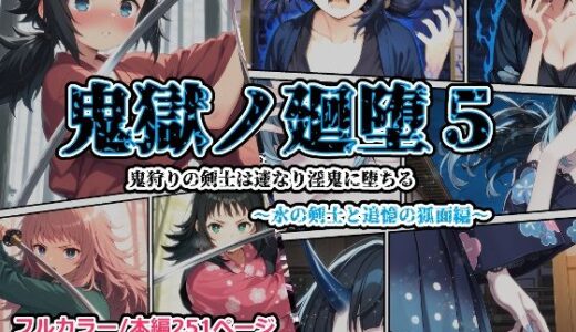 【2025-11-02発売】鬼獄の廻堕5 〜水の剣士と追憶の狐面編〜【d_688104】【しにもの】