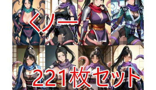 【2025-11-07発売】くノ一触手221枚セット【d_688112】【半月】