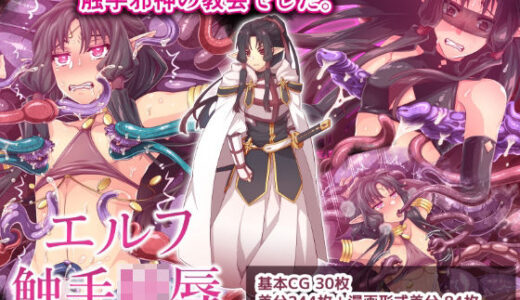 【2025-11-01発売】エルフ触手陵●〜触手教会と男の娘エルフ編・中編〜【d_688122】【群青ブルー】