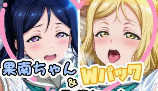 【2025-11-02発売】果南ちゃん＆鞠莉ちゃんのえっちなCG集【d_688164】【かたい棒】