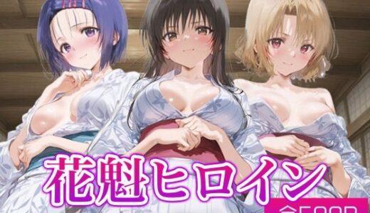 【2025-11-02発売】花魁ヒロイン_西連寺/古手川/籾岡里紗【d_688167】【ネオンフルーツ】