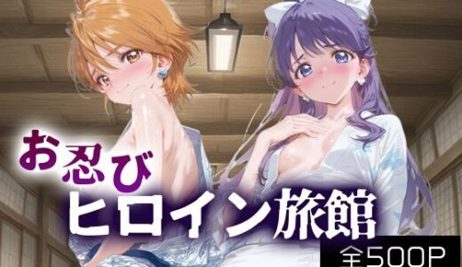 【2025-11-02発売】お忍びヒロイン旅館_キュアブラック/キュアホワイト【d_688172】【スイートバンカー】