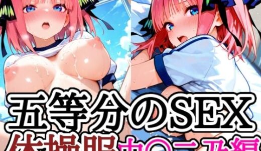 【2025-11-06発売】五等分のSEX 体操服中〇二乃編【d_688174】【えちえちむふふさん】
