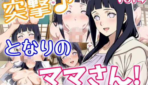 【2025-11-02発売】突撃♪となりのママさん！_vol4【d_688179】【おきに屋】