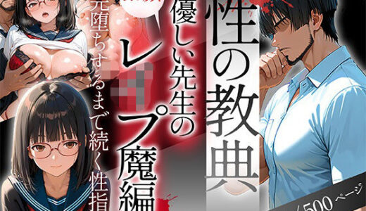 【2025-11-02発売】〜性の教典〜優しい先生の裏の顔はレ●プ魔編 完堕ちするまで続く性指導（結月）【d_688220】【私立背徳学園】
