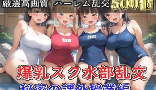 【2025-11-04発売】【新作価格】【豪華特典あり】爆乳スク水部乱交 試合後のムレムレ汗だく逆レ●プ  温泉スパ編【500個】【d_688236】【JKイノセント】