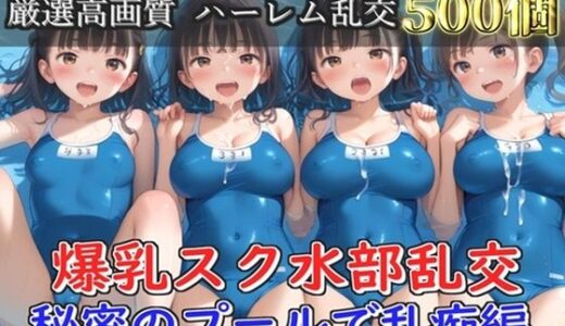【2025-11-09発売】【新作価格】【豪華特典あり】爆乳スク水部乱交 試合後のムレムレ汗だく逆レ●プ  プール編【500個】【d_688239】【JKイノセント】