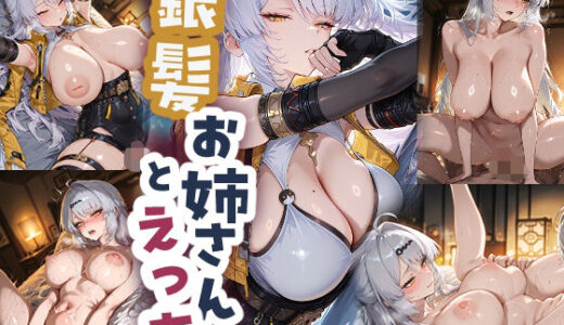 【2025-11-02発売】銀髪お姉さんとえっち【d_688250】【ECHO】