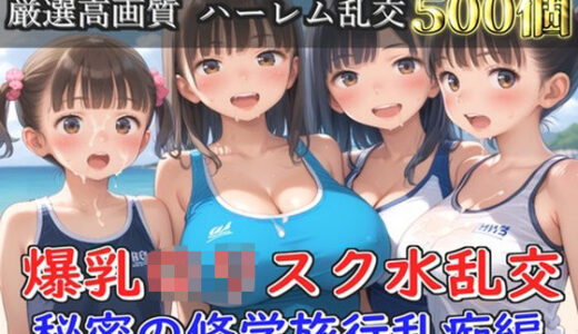 【2025-11-07発売】【新作価格】【豪華特典あり】爆乳ロリスク水部乱交 試合後のムレムレ汗だく逆レ●プ  ビーチ編  【500個】【d_688251】【ぷにらぼ】