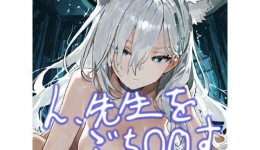 【2025-11-02発売】ん、先生をぶち〇〇す【d_688258】【おごとの社】