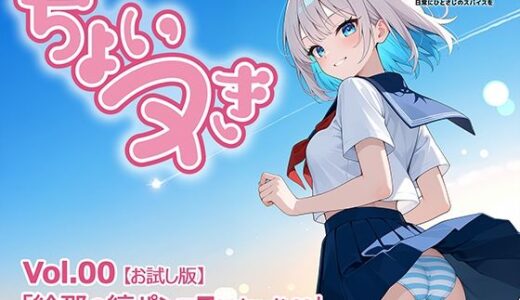 【2025-11-02発売】「ちょいヌき」Vol.00【お試し版】【d_688275】【SpoonWorks】