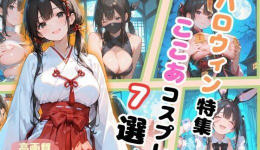 【2025-11-02発売】ハロウィン特集  ここあコスプレ7選【d_688279】【ここあ’s friend room】