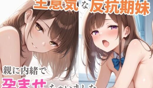 【2025-11-02発売】生意気な反抗期妹  親に内緒で孕ませちゃいました【d_688282】【パラダイス夢乃國】