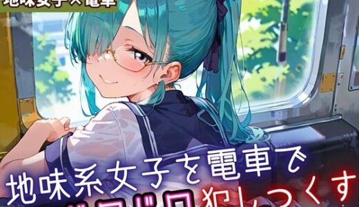 【2025-11-02発売】地味女子を電車で犯しつくす3！210枚【d_688295】【よっぴ】