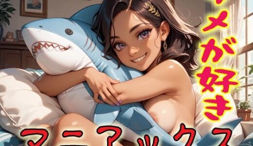 【2025-11-11発売】サメが好きマニアックス1【d_688298】【マニアックス本舗】