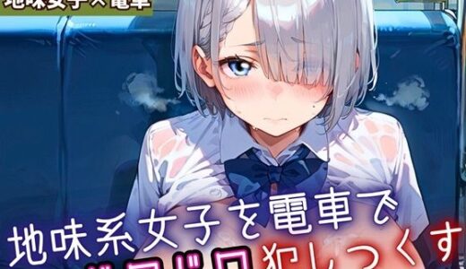 【2025-11-02発売】地味女子を電車で犯しつくす4！210枚【d_688299】【よっぴ】