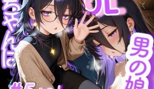 【2025-11-02発売】＜5作品目＞OL男の娘ちゃんの残業ひとりえっち！＃5【d_688342】【男の娘ちゃんたちっ！！！！】