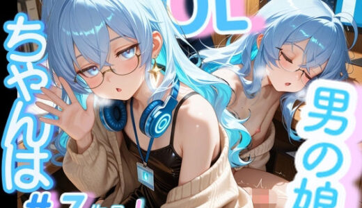 【2025-11-02発売】＜7作品目っ！＞OL男の娘ちゃんの残業ひとりえっち！＃7【d_688344】【男の娘ちゃんたちっ！！！！】