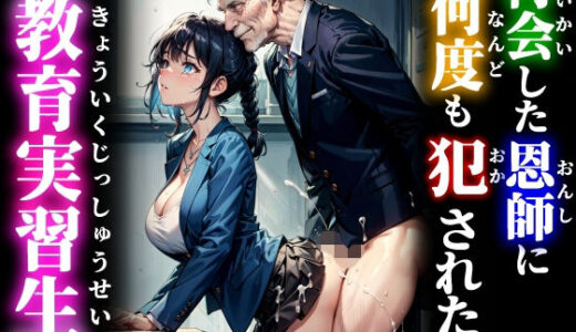 【2025-11-02発売】再会した恩師に何度も犯●れた教育実習生【d_688355】【studio1111】