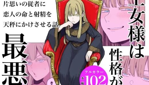 【2025-11-01発売】王女様は性格が最悪。【d_688357】【ロバいとど】