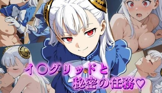 【2025-11-02発売】イ〇グリッドと秘密の任務【d_688359】【アトリエ乱れ髪】