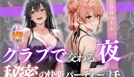 【2025-11-02発売】クラブで交わる夜 秘密の快楽パーティーの話〜雪ノ下雪乃＆由比ヶ浜結衣〜【d_688369】【MSD-Fusion】