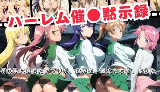 【2025-11-02発売】ハーレム催●黙示録  孝の手に落ちたアプリが、世界を、彼女たちを、変えた。【d_688430】【おとなミルキィ団】