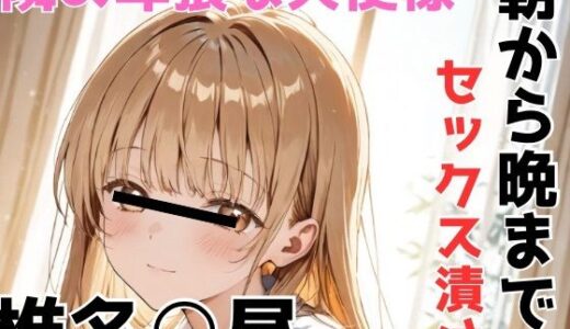 【2025-11-02発売】椎名○昼 隣の卑猥な天使様 朝から晩までセックス漬け【d_688435】【あいんあい】