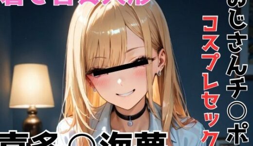 【2025-11-02発売】喜多○海夢 おじさんチ○ポでコスプレセックス【d_688440】【NOBLE DOOR】
