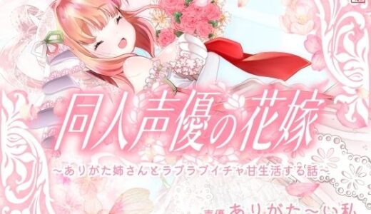 【2025-11-10発売】【実演オナニー】同人声優の花嫁 〜ありがた姉さんとラブラブイチャ甘生活する話〜【AVtuber】【d_688455】【ありがた屋】