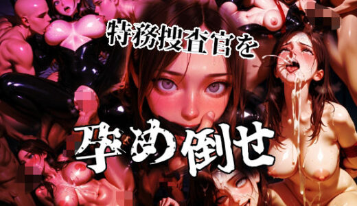 【2025-11-05発売】特務捜査官を孕め倒せ【シゴキ極み動画第一弾】【d_688483】【もみもみ少年】