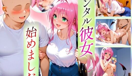 【2025-11-02発売】レンタル彼女始めました  ララ編【d_688485】【オマンコはいかがですか】