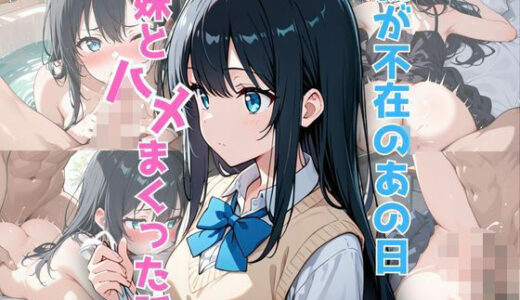 【2025-11-02発売】親が不在のあの日、妹と’ハメ’まくった話【d_688496】【ハメオロメン】