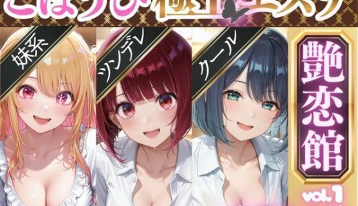 【2025-11-06発売】ごほうび極上エステ『艶恋館』推●の子 vol.1【d_688498】【AIアーカイブ】