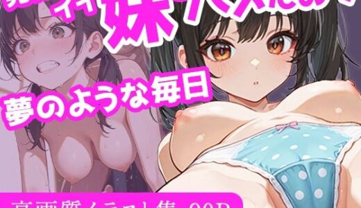 【2025-11-02発売】発育のイイ妹とハメたおす夢のような毎日【d_688509】【ぱっちゅん】