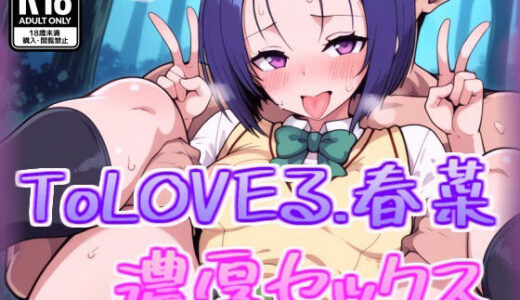 【2025-11-06発売】西連寺春菜と濃厚セックス【d_688577】【100円オカズ】