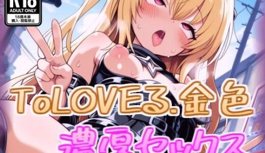 【2025-11-07発売】金色の闇と濃厚セックス【d_688579】【100円オカズ】