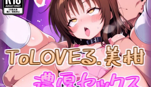 【2025-11-10発売】結城美柑と濃厚セックス【d_688597】【100円オカズ】