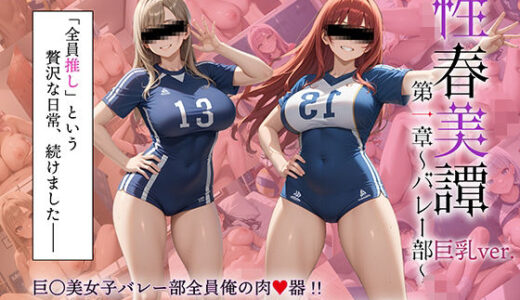 【2025-11-03発売】性春美譚 第一章〜バレー部〜巨乳Ver.【d_688600】【淫乱郷】