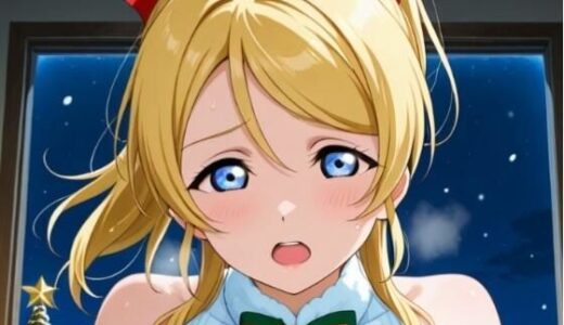 【2025-11-10発売】クリスマスの絢◯絵◯【d_688644】【ふるやのCG】