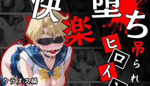 【2025-11-03発売】快楽堕ちする変身ヒロイン〜ウラヌス〜【d_688657】【パラレルワールド】