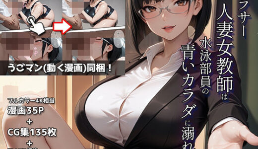 【2025-11-03発売】アラサー人妻女教師は水泳部員の青いカラダに溺れる【d_688683】【ETUSiAi】