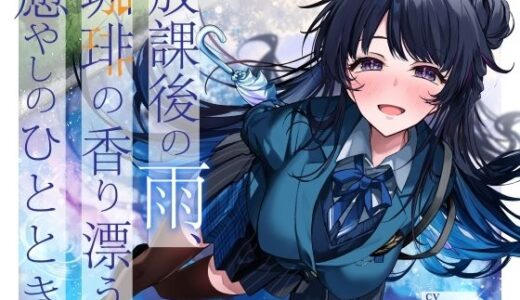 【2025-11-09発売】【雨音・耳かき・ささやき】放課後の雨、珈琲の香り漂う癒やしのひととき【環境音ASMR】【d_688698】【potte】