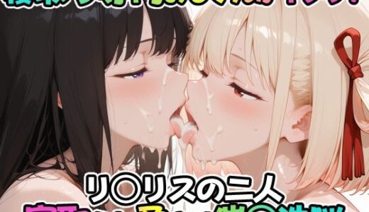 【2025-11-03発売】寝取り専門おじさんがイクッ！リ〇リスの二人 寝取られ孕ませ催○洗脳【d_688700】【ICBM STUDIO】